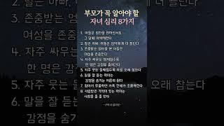 부모가 꼭 알아야 할 자녀 심리 8가지 #좋은글 #삶의지혜 #인생조언