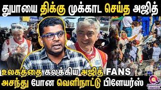 "ஹாலிவுட் பிராட் பிட்டையே கண்டுக்கல,. ஆனா Ajith துபாய் தூக்கி கொண்டாடிருச்சு" | Ajith Car Race