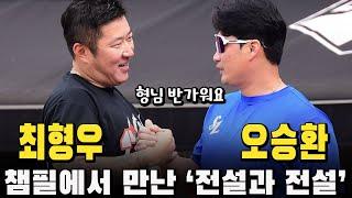 챔필에서 만난 '전설과 전설' 끝판대장 오승환 반긴 최형우, '형님 몸이 너무 좋은거 아닙니까'