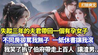 【完結】夫君失蹤三年，我奉養公婆操持家務，他卻突然出現還帶回一有孕女子，一紙休書讓我滾出家門，我笑了當夜拆了伯爵府帶走上百人，第二天婆母一句話讓他崩潰後悔#小說#重生