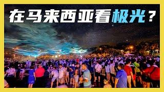 马来西亚出现极光 Aurora？！DNetwork Setia Eco Park @ Setia Alam