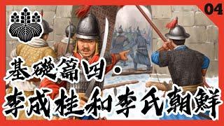 李成桂是什麽人？李氏朝鮮是怎麽建國的？【文祿之役04・基礎篇四】