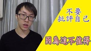 自我批評？批評別人你可以很在行，那你會批別自己嗎？請不要再批評自己！