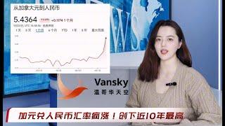 加币兑人民币汇率疯涨！创下近10年最高 | BC租金高涨罪魁祸首竟是它？！研究称租客因此多付数十亿租金 | 西温华裔女企业主人间蒸发一年多 留下两房一公司 #vansky #加拿大新闻 #温哥华新闻