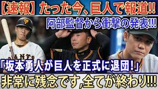 【速報】たった今、巨人で報道!! 阿部監督から衝撃の発表!!!「坂本勇人が巨人を正式に退団！」非常に残念です,全てが終わり!!!