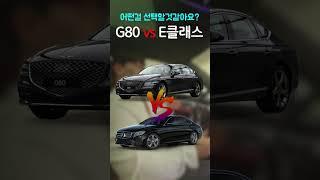 제네시스G80 vs 벤츠 E클래스 당신의 선택은?! #제네시스