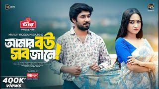 Amar Bou Sob Jane | আমার বউ সব জানে | Khairul Basar | Anika Aaira | EID Natok | Deepto Natok