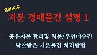 공유 지분경매 심화 1/공유지분의 관리및 처분 / 공유자 우선매수 청구권 /낙찰받은 지분물건 처리방법 /지분 경매강의