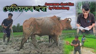 খেতিয়কৰ ল'ৰা//Khetiyokor lora //Assamese short film  #FamousAssam