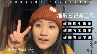 【Ivonne】缩胸日记第二弹—缩胸医生的选择以及整体费用