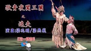 [ #折子戲 ]【狄青夜闖三關之追夫】 #梁兆明 #梁燕飛 (字幕)【 #唯一製作 】請:點讚、訂閱、分享 謝謝支持!