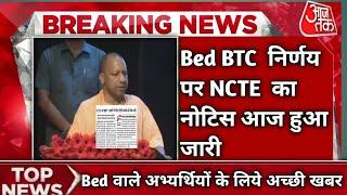 Bed vs Btc latest news today||Ncte का आया बड़ा फैसला|| Bed latest news|| Good news for Bed#bedvsbtc