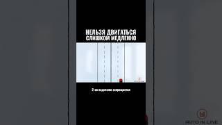 Нельзя двигаться слишком медленно #автошкола #пдд
