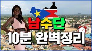 남수단 10분 완벽 정리 - 세계백과