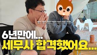 직장병행 6년차 장수생 세무사 합격 순간 / 2차시험 후기