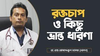 রক্তচাপ ও কিছু ভ্রান্ত ধারণা |  Blood Pressure