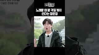 노래 부를 때 발 각질 쓴다는 장윤정ㅣ장윤정의 도장깨기 시즌2