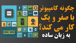 کامپیوترها و پردازنده ها چگونه براساس صفر و یک کار می کنند؟ ️