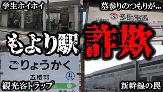 【観光客トラップ】最寄り駅と思って行くと後悔する 罠駅名まとめ