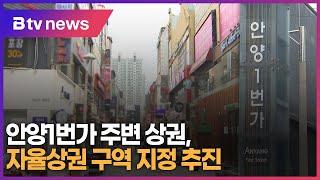 안양1번가 주변 상권, 자율상권 구역 지정 추진