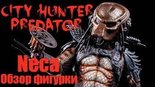 ХИЩНИК ГОРОДСКОЙ ОХОТНИК | CITY HUNTER PREDATOR - ОБЗОР ФИГУРКИ | NECA