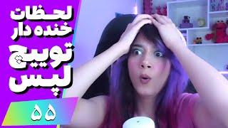 Twitch Laps Funniest Moments #55  لحظات خنده دار توییچ فارسی قسمت 55