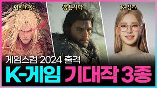 게임스컴 2024 주목할 만한 K-게임 기대작은? (붉은사막, 인조이, 카잔 등)