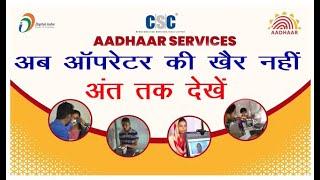 सीएससी के माध्यम से आधार सेवाओं पर राष्ट्रीय कार्यशाला/National Workshop on Aadhaar Services through