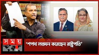 শেখ হাসিনার পদত্যাগ নিয়ে রাষ্ট্রপতির বক্তব্য মিথ্যাচার, দাবি আসিফ নজরুলের | Dr. Asif Nazrul