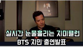 [케이팝] 눈물흘리는 지미팰런 "방탄소년단 지민 출연발표" (Subs will be uploaded in 30 minutes)