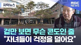 [자막뉴스] 겉만 보면 무슨 콘도인 줄 "자녀들이 걱정을 덜어요" (MBC뉴스)