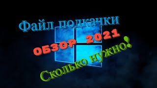 Файл подкачки при 8,16, 24, 32 gb в играх Сколько ставить? Обзор 2021 от СэнСэя!