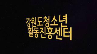 강원도청소년활동진흥센터 20년사