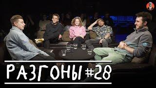 Разгоны #28[Сергей Орлов, Кирилл Селегей, Елизавета-Варвара Аранова, Вася Медведев, Эльдар Гусейнов]