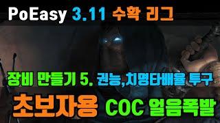 PoEasy 쉽고 편한 PoE 채널 | 진짜 초보자용 coc | 권능,치명타 배율 투구 만들기 | 난이도 하, 가격도 하, 성능은 준수 |