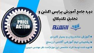 دوره آموزش تحلیل تکنیکال و پرایس اکشن در ارز دیجیتال - learn technical analysis and price action