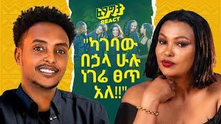 የአርቲስት ሄለን ታደሰ ያልተሰሙ ታሪኮች!! ልጆቿን ለማሳደግ የገጠማት ፈተና እና አስደሳች መጨረሻ Helen with Fegegita React