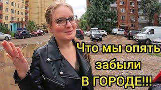 ОПЯТЬ ГОРОД. ЧТО МЫ ТУТ ЗАБЫЛИ.Из города в деревню. Жизнь в деревне.