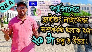 পর্তুগালের ড্রাইভিং লাইসেন্স সম্পর্কিত ২৫টা গুরুতপূর্ণ প্রশ্ন ও ঊত্তর || Portugal Driving License