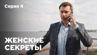 ЖЕНСКИЕ СЕКРЕТЫ. Серия 4. Мелодрама. Сериал О Любви.