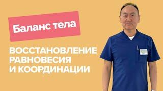 СТАБИЛОМЕТРИЯ / БАЛАНС ТЕЛА / ВОССТАНОВЛЕНИЕ РАВНОВЕСИЯ И КООРДИНАЦИИ / РЕАБИЛИТАЦИЯ