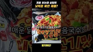 처음 보는데 상당히 낯익은 북한 짝퉁 제품