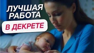 ЛУЧШАЯ РАБОТА ДЛЯ МАМ В ДЕКРЕТЕ | Кем работать в декретном отпуске, работа в интернете, фриланс