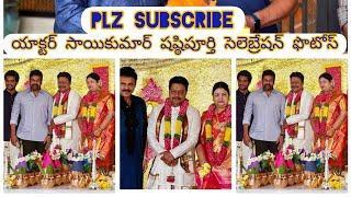 Actor saikumar garu shashtipurthi function celebretion photos|megastar chiranjeevi,viktari venkatesh