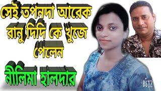 Nilima Halder new singer viral by Tapan Das after Ranu didi