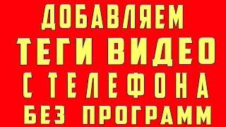 Теги для видео Youtube. Теги для ютуба. Как сделать теги для видео youtube на Телефоне и Компьютере