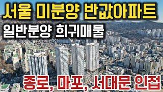 서울 미분양 반값아파트 공개! 일반분양 희귀매물 종로 마포 서대문 인접 서울 은평구 갈현동 미분양아파트 양우내안에 퍼스티지