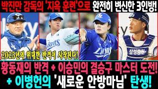 [속보!] 박진만 감독의 '지옥 훈련'으로 완전히 변신한 3인방!  황동재의 반격 + 이승민의 결승구 마스터 도전 + 이병헌의 '새로운 안방마님' 탄생! #삼성 라이온스