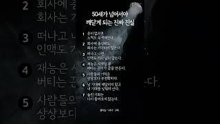 50세가 넘어서야 깨닫게 되는 진짜 진실