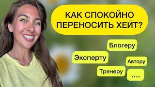 ПОЧЕМУ ХЕЙТЯТ? ПСИХОЛОГИЯ ХЕЙТА? ##почемупишутхейт  #хейт